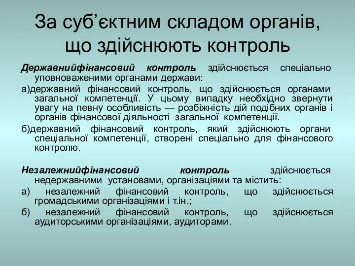 За суб’єктним складом органів, що здійснюють контроль Державнийфінансовий контроль здійснюється спеціально