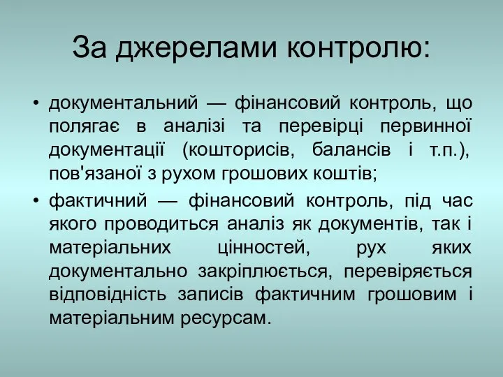 За джерелами контролю: документальний — фінансовий контроль, що полягає в аналізі