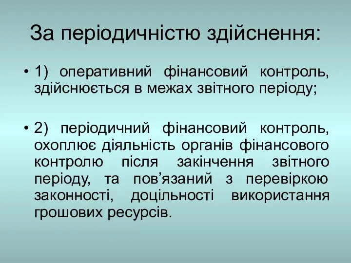 За періодичністю здійснення: 1) оперативний фінансовий контроль, здійснюється в межах звітного