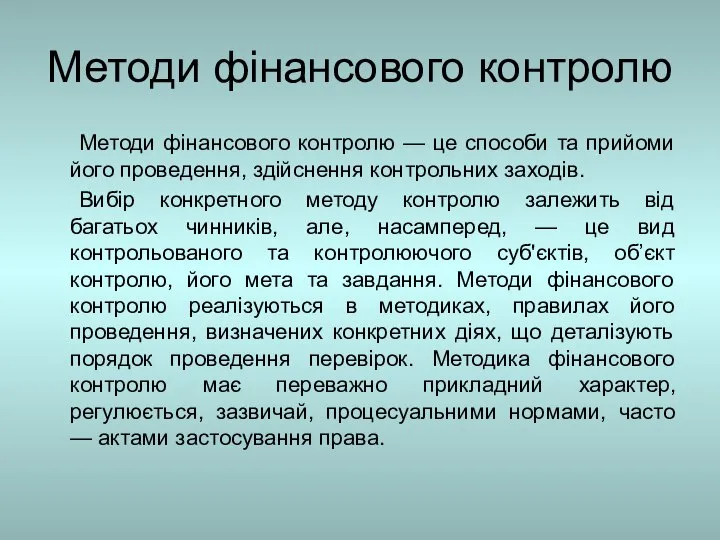 Методи фінансового контролю Методи фінансового контролю — це способи та прийоми