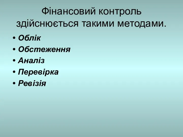 Фінансовий контроль здійснюється такими методами. Облік Обстеження Аналіз Перевірка Ревізія