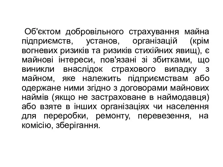 Об'єктом добровільного страхування майна підприємств, установ, організацій (крім вогневих ризиків та