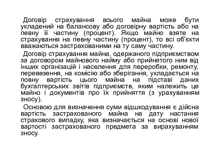 Договір страхування всього майна може бути укладений на балансову або договірну