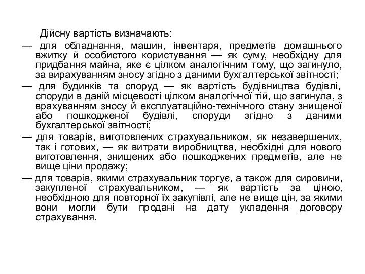 Дійсну вартість визначають: — для обладнання, машин, інвентаря, предметів домашнього вжитку