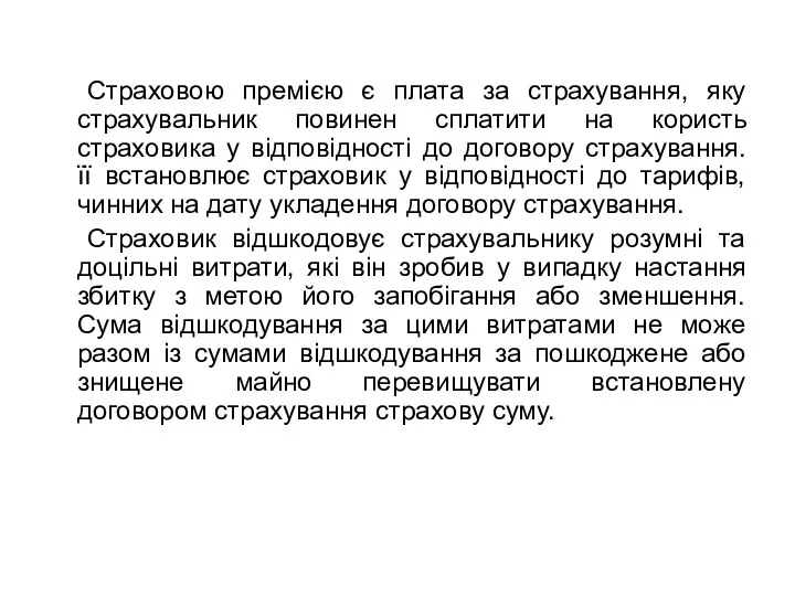 Страховою премією є плата за страхування, яку страхувальник повинен сплатити на