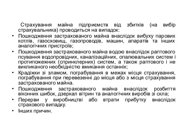 Страхування майна підприємств від збитків (на вибір страхувальника) проводиться на випадок: