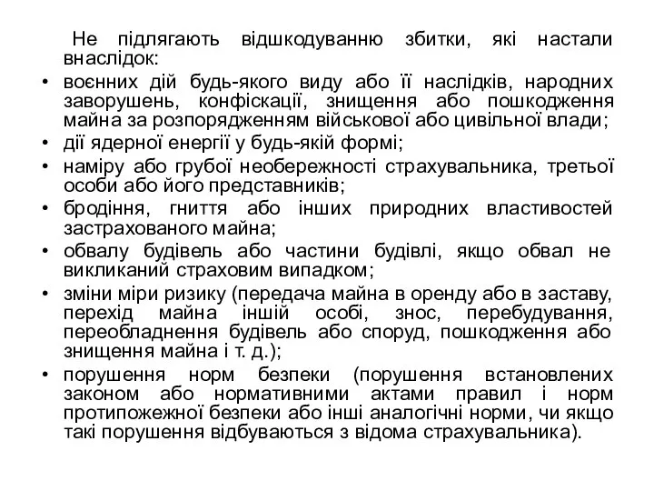 Не підлягають відшкодуванню збитки, які настали внаслідок: воєнних дій будь-якого виду