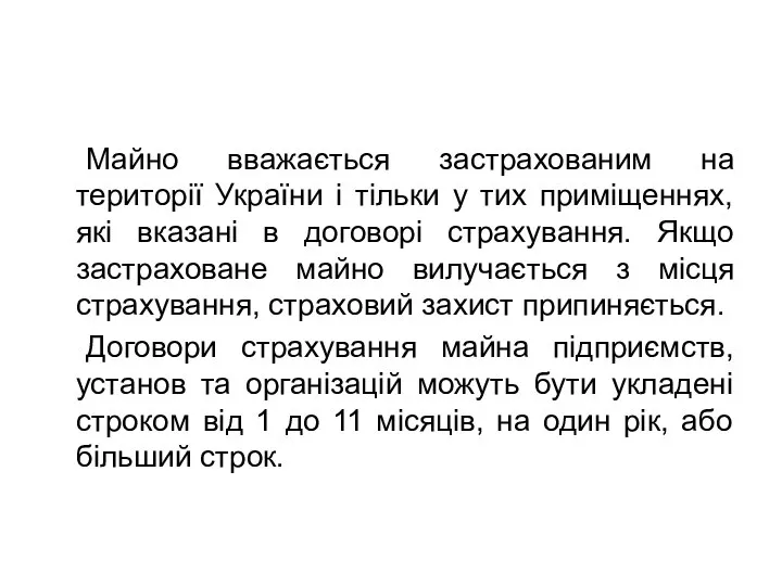 Майно вважається застрахованим на території України і тільки у тих приміщеннях,