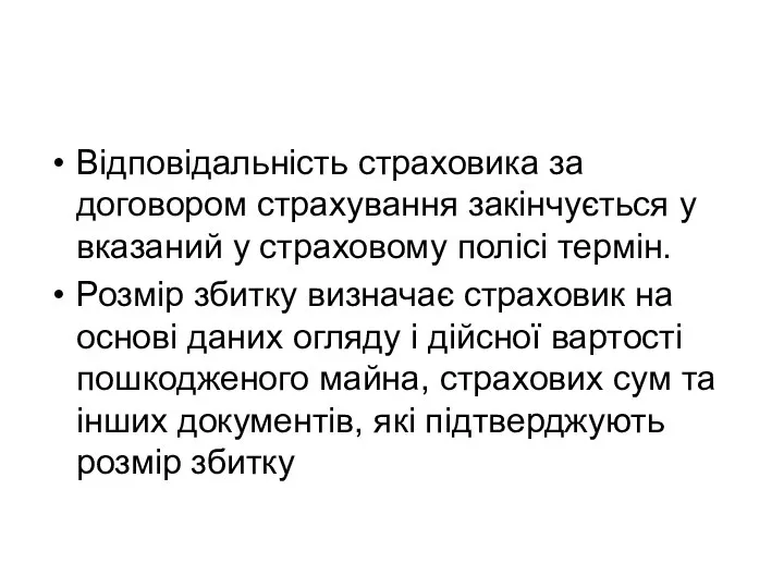 Відповідальність страховика за договором страхування закінчується у вказаний у страховому полісі