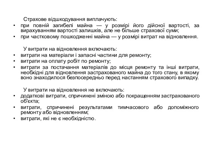 Страхове відшкодування виплачують: при повній загибелі майна — у розмірі його