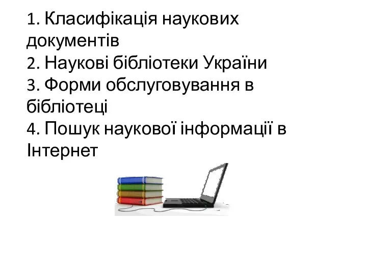 1. Класифікація наукових документів 2. Наукові бібліотеки України 3. Форми обслуговування