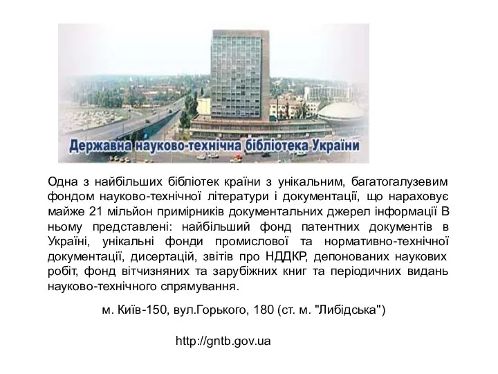 Одна з найбільших бібліотек країни з унікальним, багатогалузевим фондом науково-технічної літератури