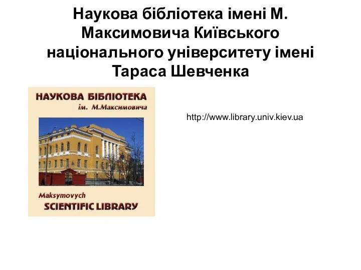 http://www.library.univ.kiev.ua Наукова бібліотека імені М. Максимовича Київського національного університету імені Тараса Шевченка