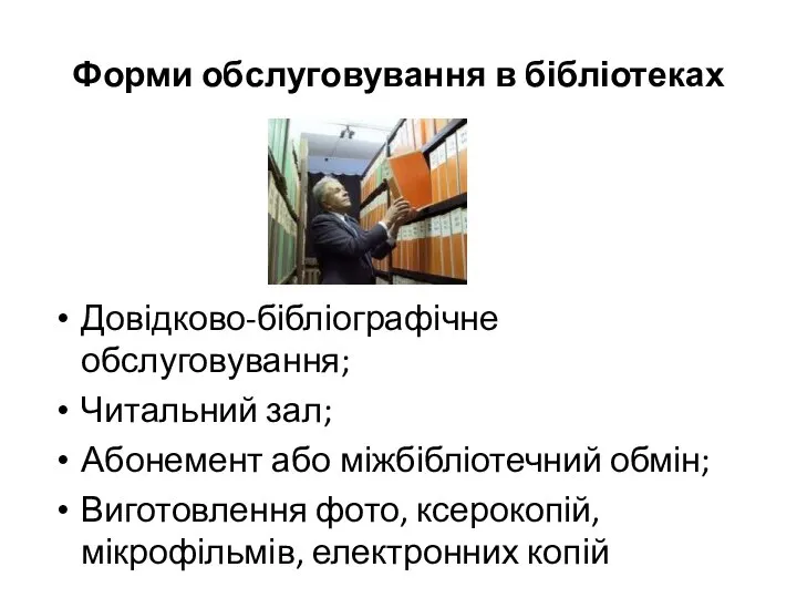 Форми обслуговування в бібліотеках Довідково-бібліографічне обслуговування; Читальний зал; Абонемент або міжбібліотечний