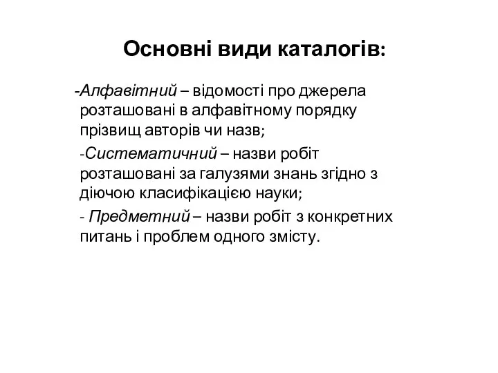 Основні види каталогів: Алфавітний – відомості про джерела розташовані в алфавітному