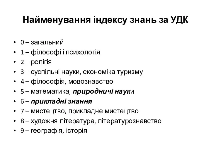 Найменування індексу знань за УДК 0 – загальний 1 – філософі