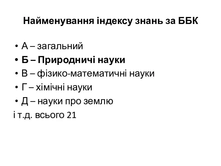 Найменування індексу знань за ББК А – загальний Б – Природничі