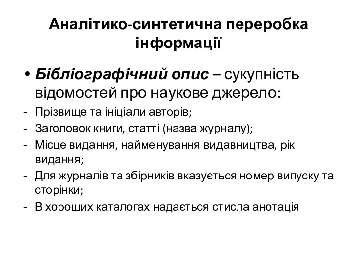 Аналітико-синтетична переробка інформації Бібліографічний опис – сукупність відомостей про наукове джерело: