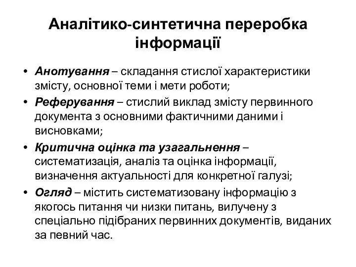 Аналітико-синтетична переробка інформації Анотування – складання стислої характеристики змісту, основної теми