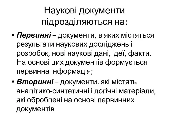 Наукові документи підрозділяються на: Первинні – документи, в яких містяться результати