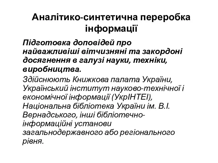 Аналітико-синтетична переробка інформації Підготовка доповідей про найважливіші вітчизняні та закордоні досягнення