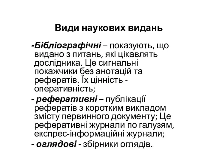 Види наукових видань Бібліографічні – показують, що видано з питань, які