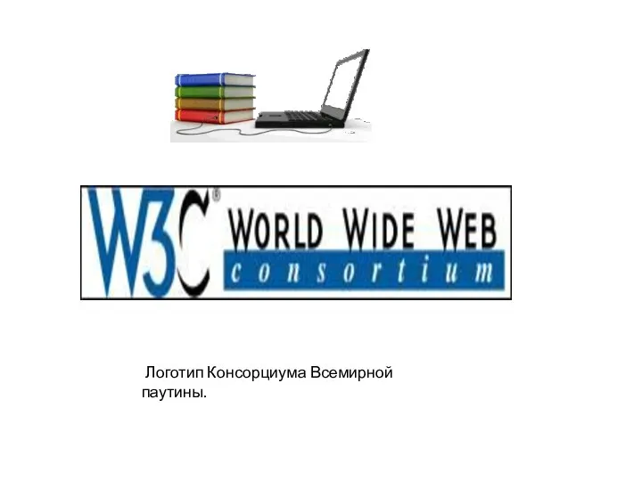 Логотип Консорциума Всемирной паутины.