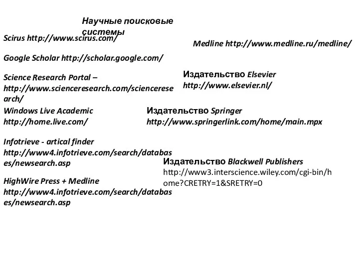 Научные поисковые системы Scirus http://www.scirus.com/ Google Scholar http://scholar.google.com/ Science Research Portal