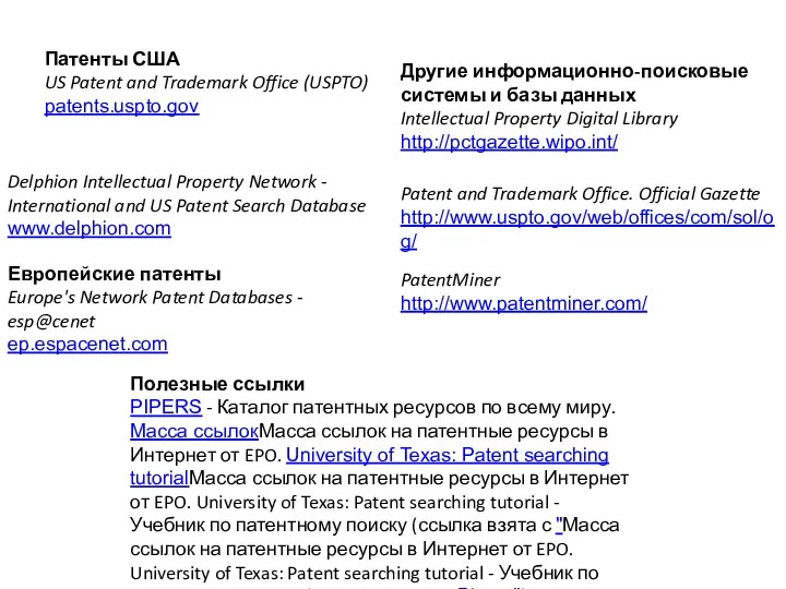 Патенты США US Patent and Trademark Office (USPTO) patents.uspto.gov Delphion Intellectual