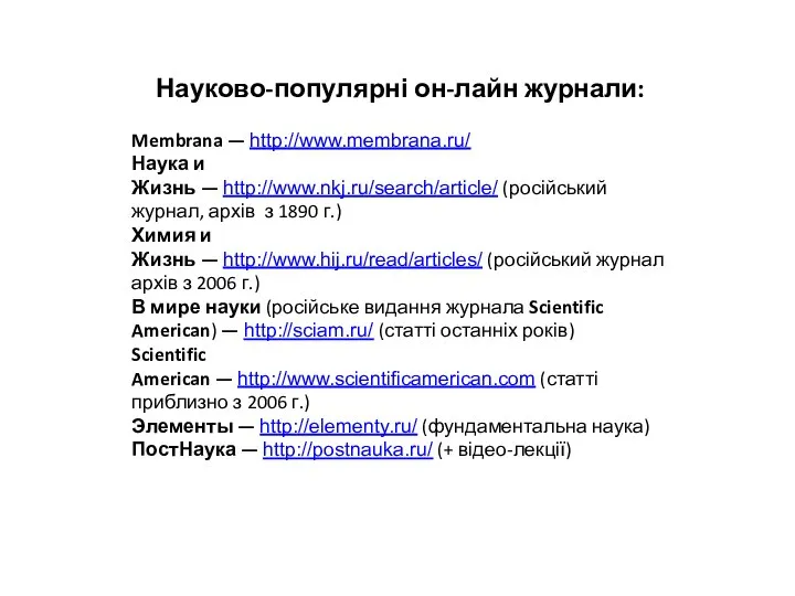 Науково-популярні он-лайн журнали: Membrana — http://www.membrana.ru/ Наука и Жизнь — http://www.nkj.ru/search/article/