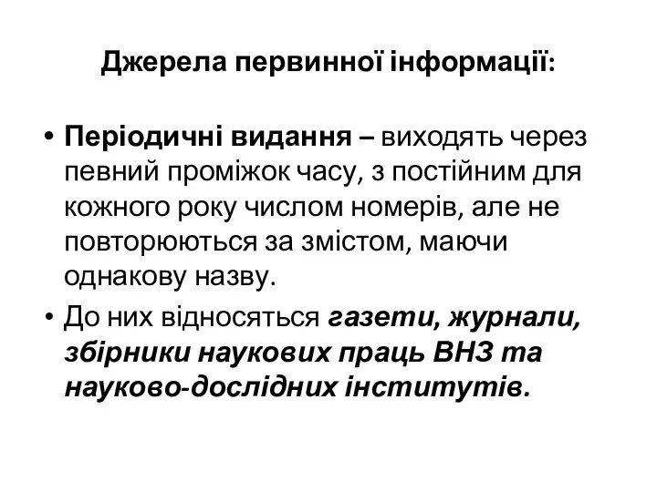 Джерела первинної інформації: Періодичні видання – виходять через певний проміжок часу,