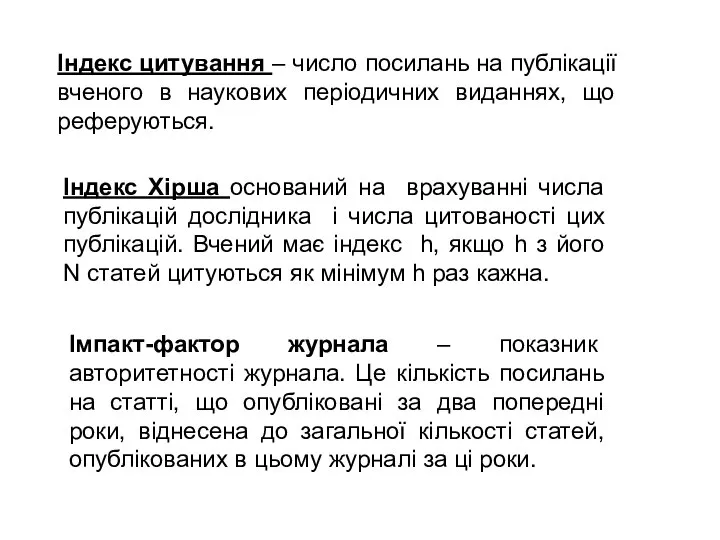 Індекс цитування – число посилань на публікації вченого в наукових періодичних