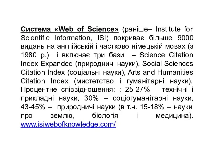 Система «Web of Science» (раніше– Institute for Scientific Information, ISI) покриває
