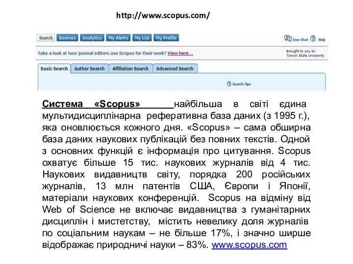 Система «Scopus» найбільша в світі єдина мультидисциплінарна реферативна база даних (з