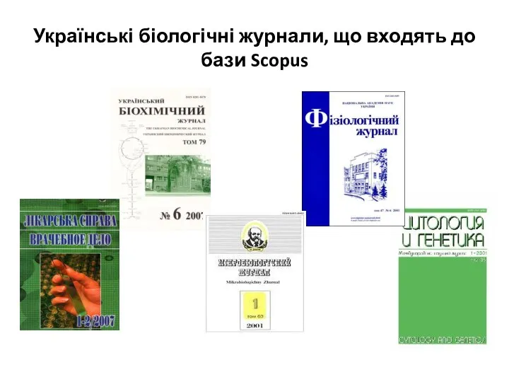 Українські біологічні журнали, що входять до бази Scopus