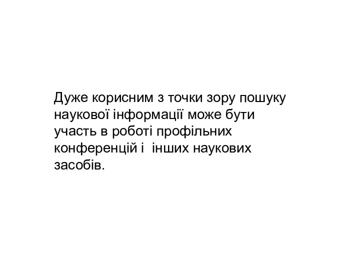 Дуже корисним з точки зору пошуку наукової інформації може бути участь