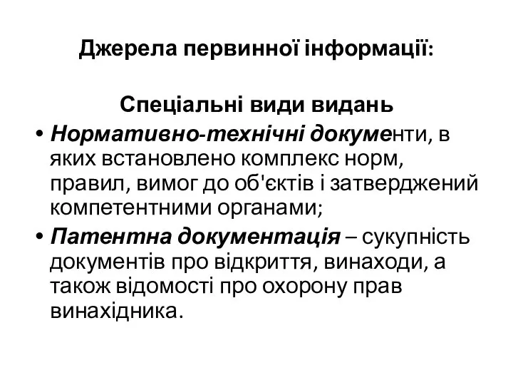 Джерела первинної інформації: Спеціальні види видань Нормативно-технічні документи, в яких встановлено