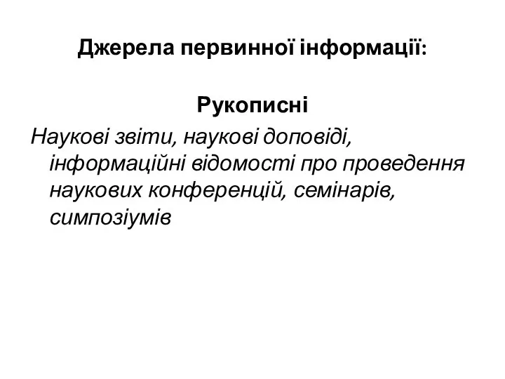 Джерела первинної інформації: Рукописні Наукові звіти, наукові доповіді, інформаційні відомості про проведення наукових конференцій, семінарів, симпозіумів