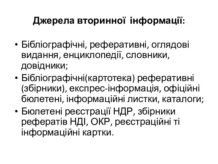 Джерела вторинної інформації: Бібліографічні, реферативні, оглядові видання, енциклопедії, словники, довідники; Бібліографічні(картотека)