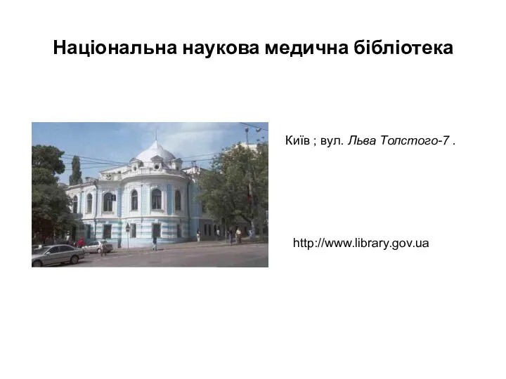 Київ ; вул. Льва Толстого-7 . http://www.library.gov.ua Національна наукова медична бібліотека