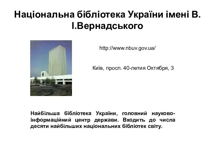 Національна бібліотека України імені В.І.Вернадського Найбільша бібліотека України, головний науково-інформаційний центр