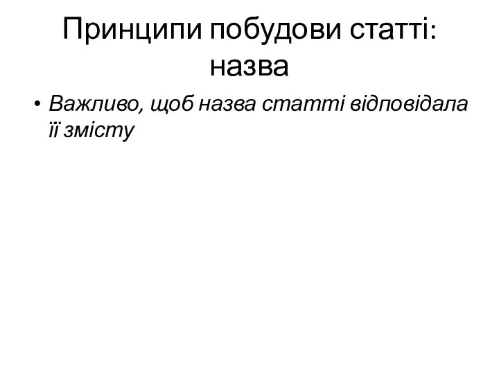 Принципи побудови статті: назва Важливо, щоб назва статті відповідала її змісту