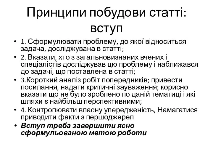 Принципи побудови статті: вступ 1. Сформулювати проблему, до якої відноситься задача,