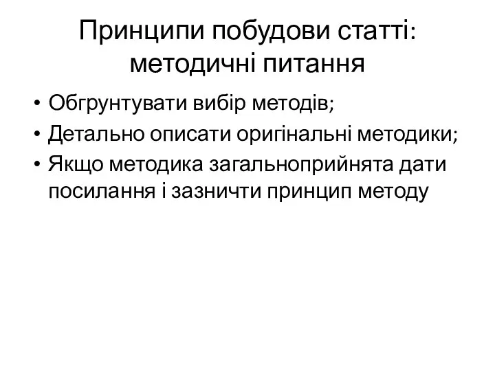 Принципи побудови статті: методичні питання Обгрунтувати вибір методів; Детально описати оригінальні