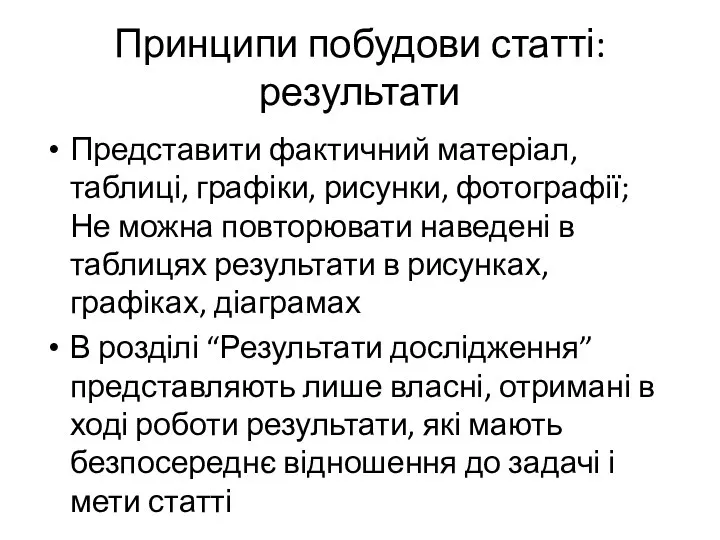 Принципи побудови статті: результати Представити фактичний матеріал, таблиці, графіки, рисунки, фотографії;