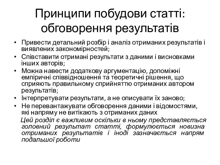 Принципи побудови статті: обговорення результатів Привести детальний розбір і аналіз отриманих