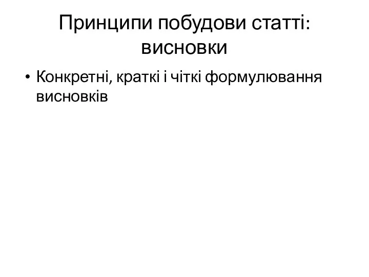 Принципи побудови статті: висновки Конкретні, краткі і чіткі формулювання висновків