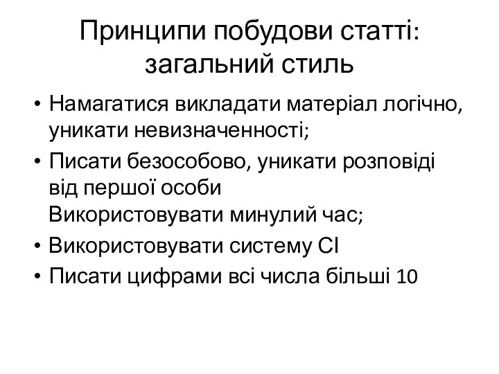 Принципи побудови статті: загальний стиль Намагатися викладати матеріал логічно, уникати невизначенності;