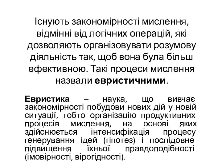 Існують закономірності мислення, відмінні від логічних операцій, які дозволяють організовувати розумову