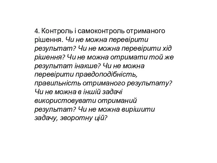 4. Контроль і самоконтроль отриманого рішення. Чи не можна перевірити результат?